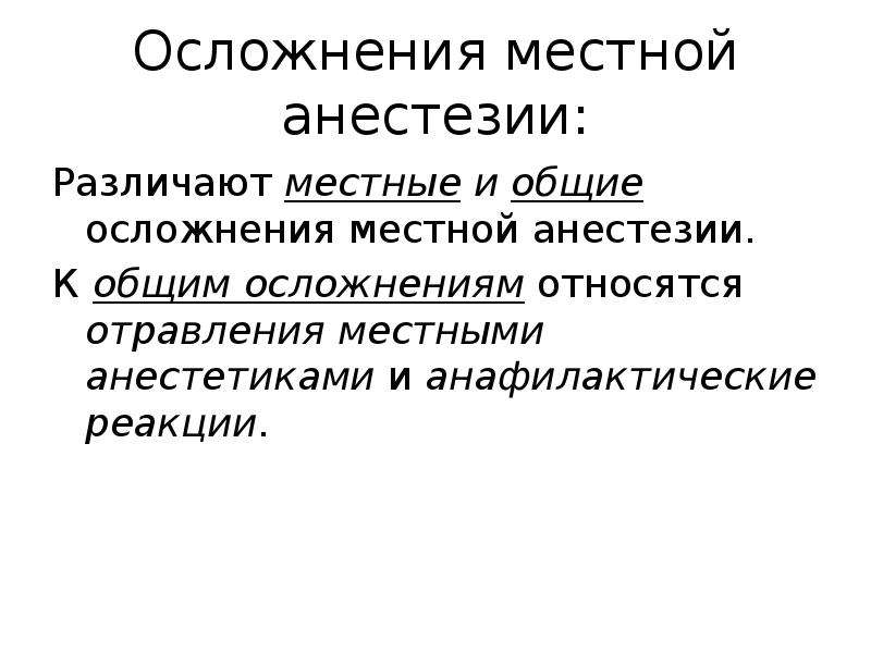 После местного наркоза. Осложнения местных анестетиков. Местные осложнения местной анестезии. Общие осложнения местного обезболивания. Осложнения при местном обезболивании.