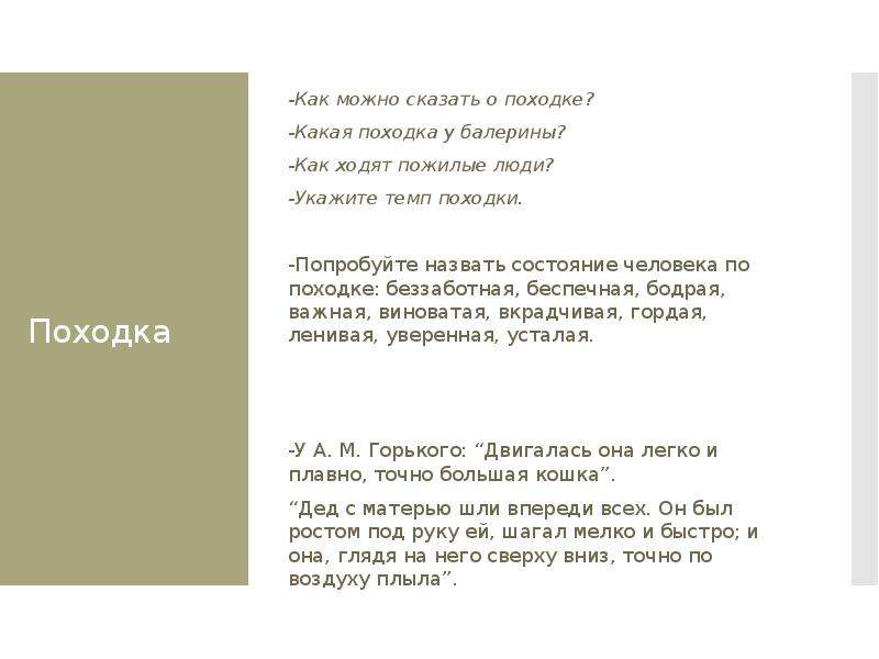 Беззаботный и беспечный текст. Нежная походка текст. Походку мамы как описать. Что можно сказать по походке человека. Текст нежная походка текст.