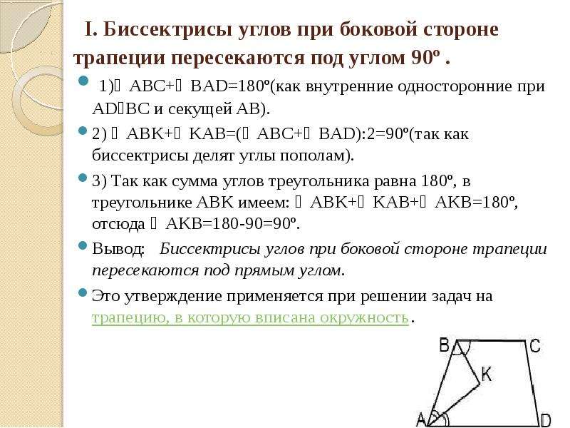 Прилежащие углы трапеции