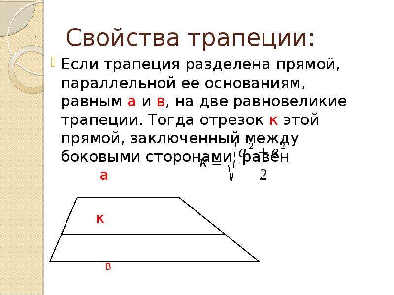 Найдите площадь трапеции параллельные стороны