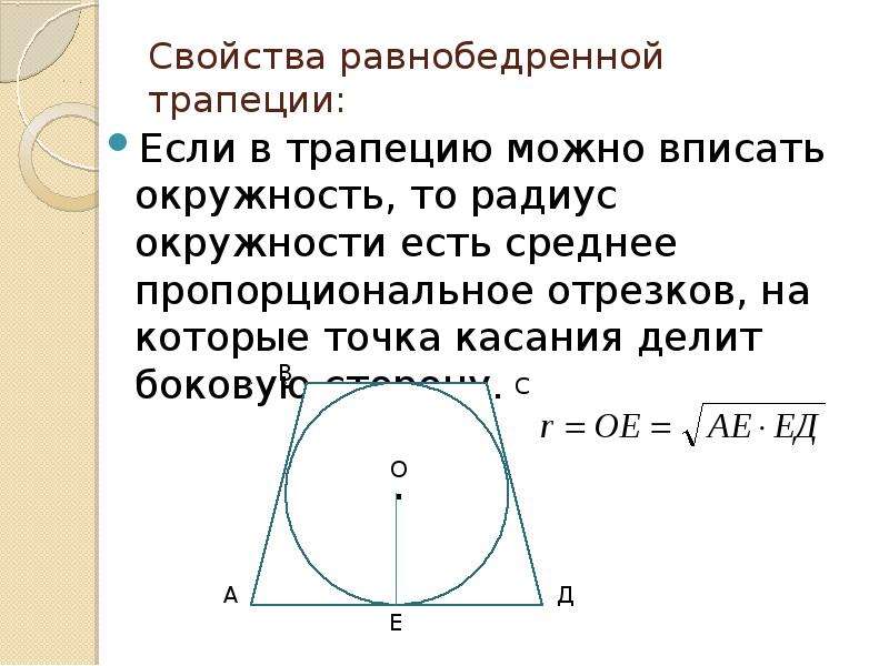 Окружность вписанная в трапецию. Если в трапецию вписана окружность то трапеция. Радиус вписанной окружности в равнобедренную трапецию.