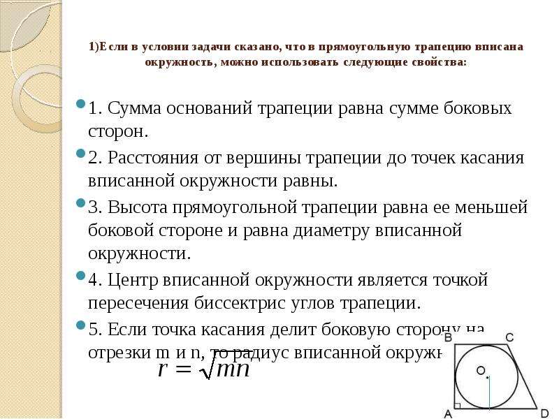 Площадь прямоугольной трапеции вписанная окружность