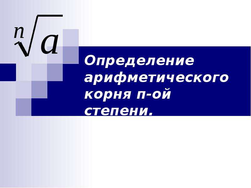 Ой степени. Определение арифметического корня п-Ой степени. Определение арифметического корня.