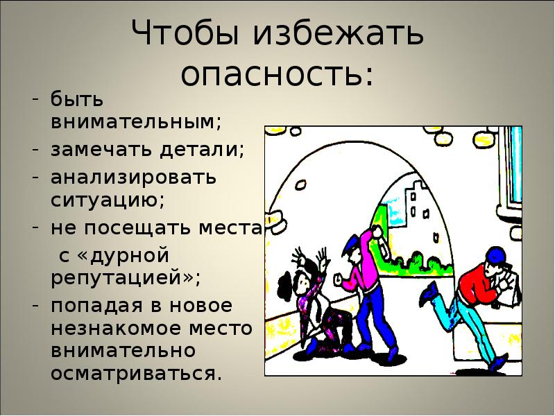 Опасная ситуация характер