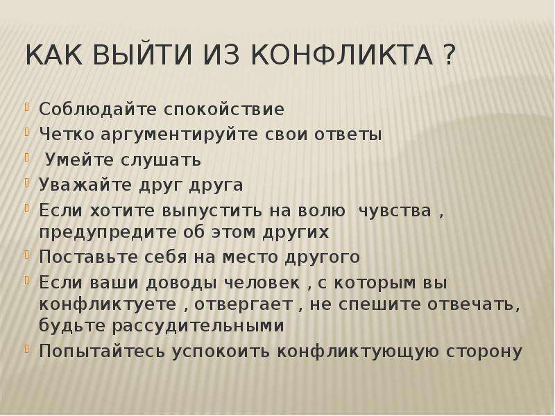 Выход из конфликта. Как можно выйти из конфликта. Сочинение как я выхожу из конфликта. Как выйти из конфликта 5 правил. 10 Правил выхода из конфликта.