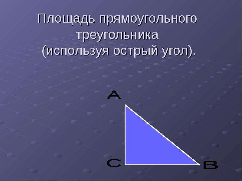 Произведение прямоугольного треугольника