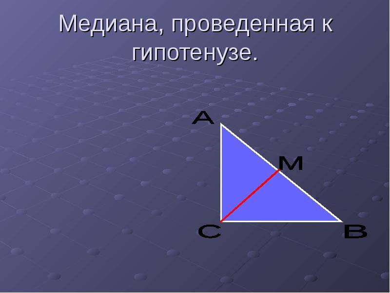 Определение прямоугольного треугольника