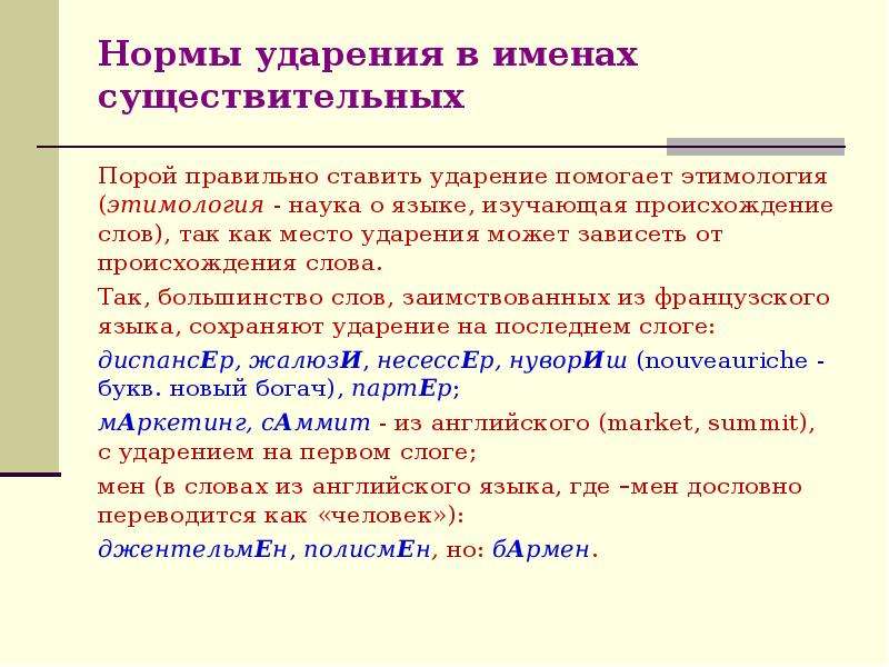 Место ударение. Нормы ударения в русском языке. Ударение в именах существительных.