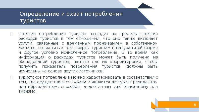 Определение понятия потребление. Сателлитные счета это. Плюсы и минусы метода туристского сателлитного (спутникового) счета.. Предварительные затраты туриста.