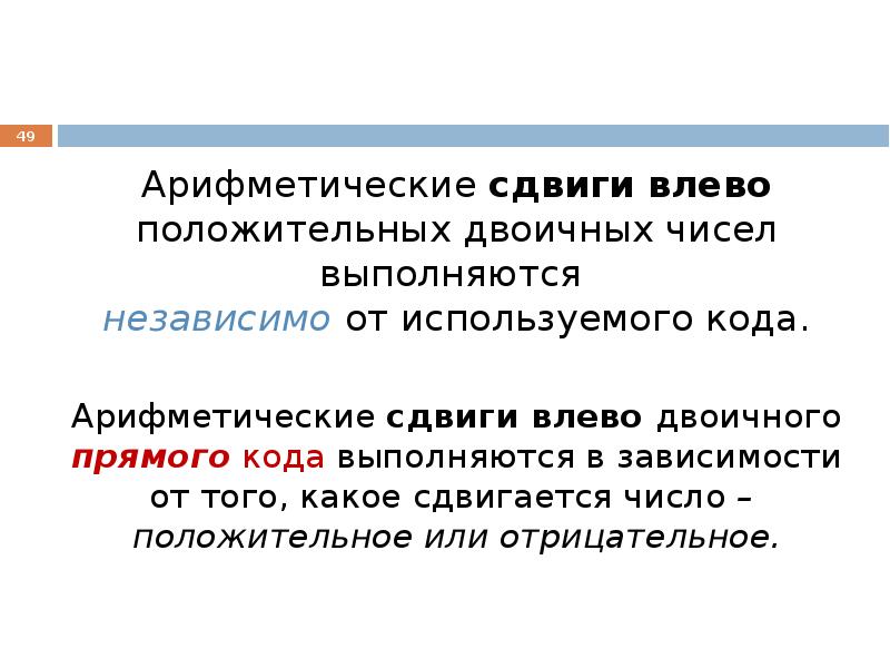 Сдвиг влево. Арифметический сдвиг влево. Сдвиг влево двоичного числа. Арифметические основы вычислительной техники презентация. Арифметический сдвиг отрицательного числа.