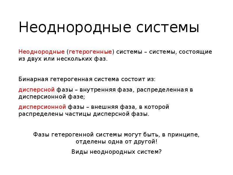 Неоднородные. Неоднородная система. Неоднородные системы и их классификация. Неоднородные гетерогенные системы. Виды неоднородных систем.