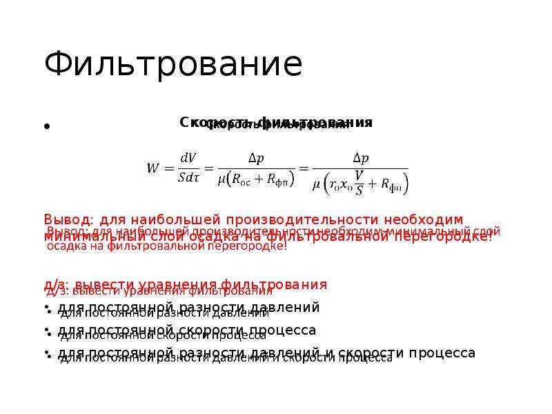 Скорость фильтрации это. Основное дифференциальное уравнение фильтрования. Уравнение фильтрования при постоянной разности давлений. Процесс фильтрования формула. Основное уравнение фильтрования.