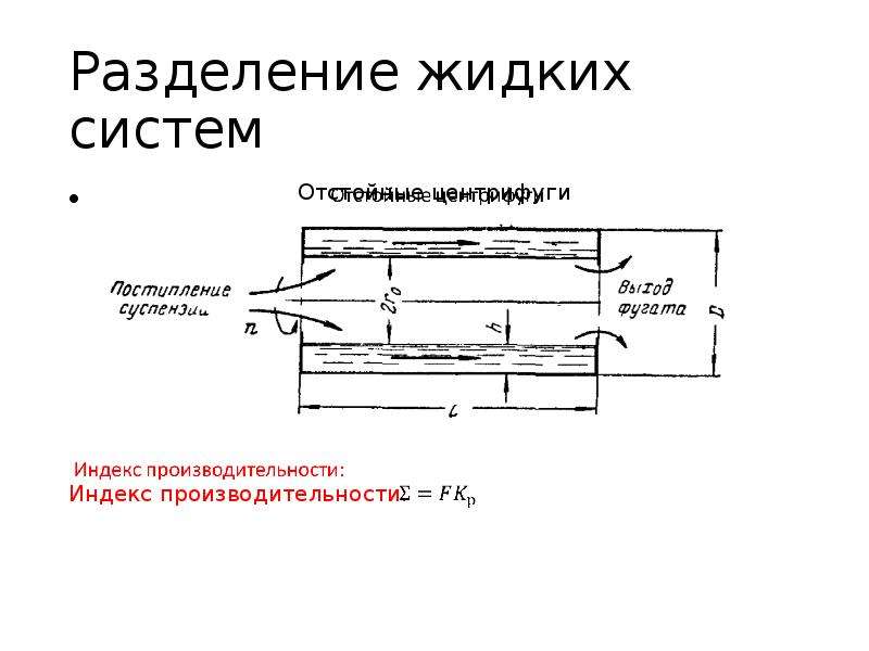 Разделение неоднородных систем. Производительность отстойной центрифуги. Сегрегация потоков в химической технологии. Разделение неоднородных процессов