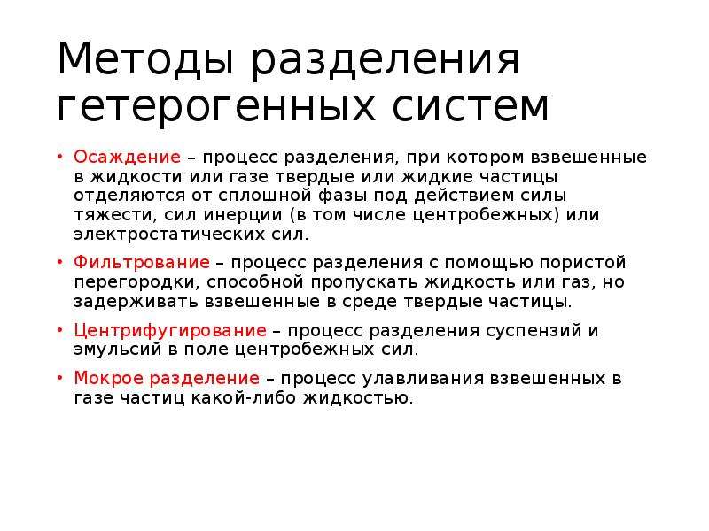 Процесс разделения. Метод разделения гетерогенных систем. Методы разделения неоднородных систем. Способы разделения гетерогенных систем. Назовите методы разделения неоднородных систем....