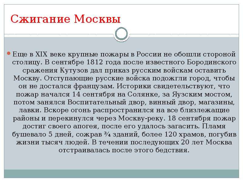 История крупнейший. Москву сожгли по приказу Кутузова. Сжигание Москвы описание.