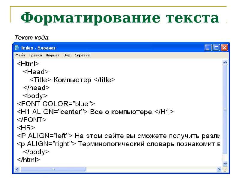 Русский язык в html. Коды для текста. Код текст. Форматирование кода в тексте. Формат текста/кода.