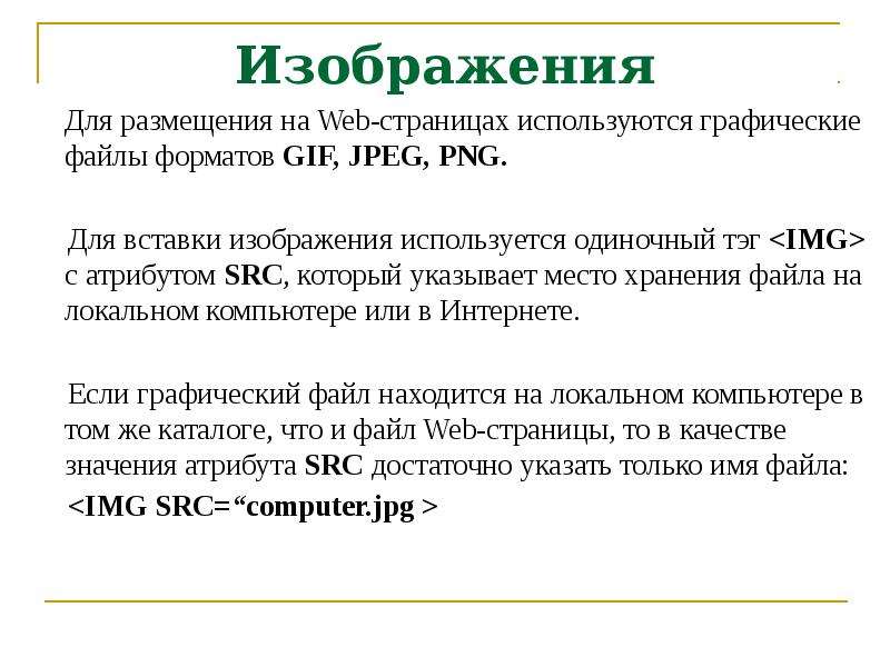 Для вставки изображения в веб страницу используется тег