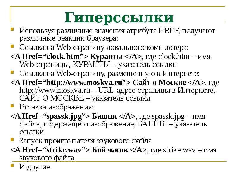 Неверное значение атрибута. Атрибут href. Атрибут гиперссылки на web-страницы. Типы значений атрибутов языка html.. Указатель ссылки.