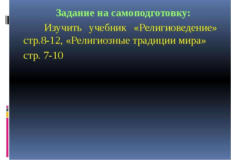 Введение 10 букв. Введение в Религиоведение. 100. Введение в Религиоведение..