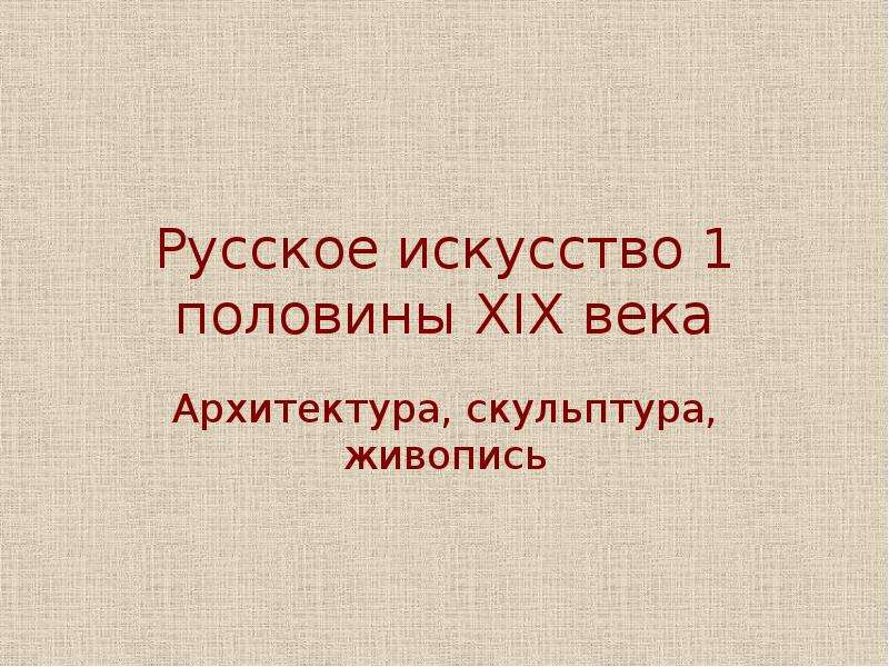 Кому принадлежат данные слова рисунок является высшей точкой и живописи и скульптуры и архитектуры