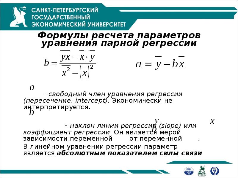 Параметры уравнения регрессии