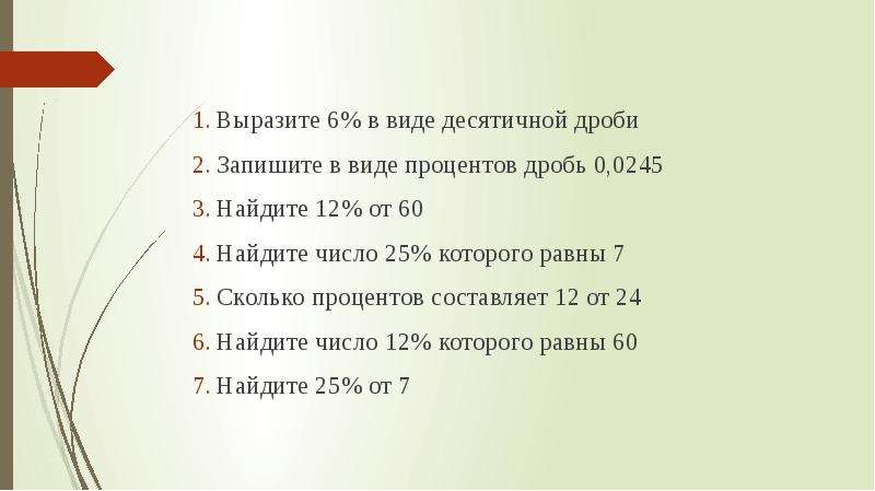 Найдите число 6 которого равны