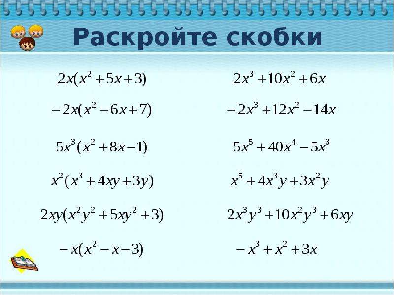 Раскройте скобки x