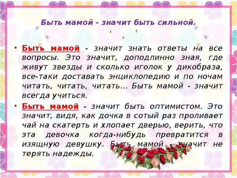 Мама это значит. Что значит быть мамой. Быть мамой значит быть. Что обозначает мама.