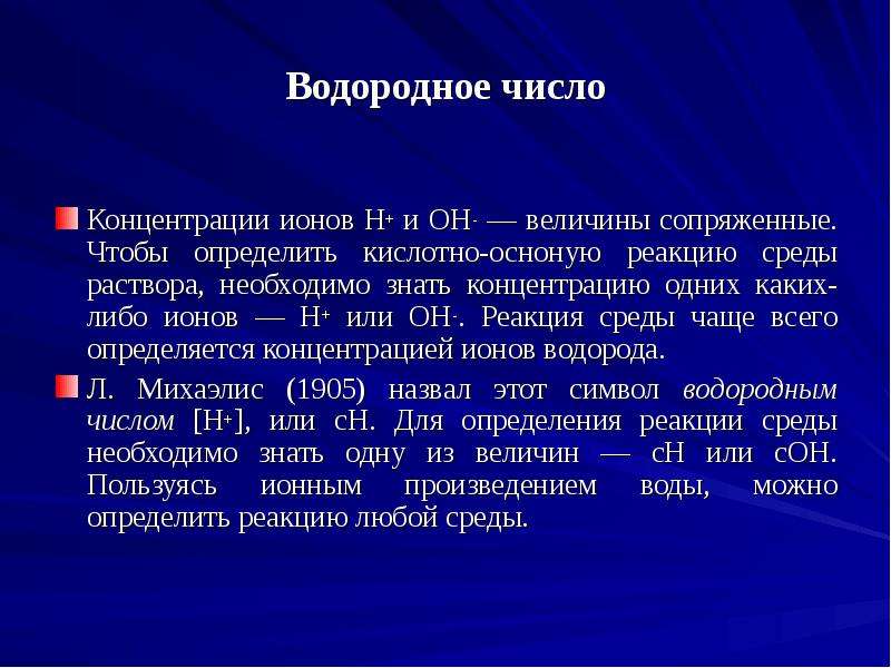 Концентрация водорода в растворе. Концентрация водородных ионов. Реакция среды химия. Активная реакция среды. Оценка концентрации водородных ионов.