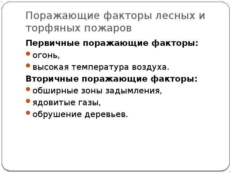 Лесные факторы. Торфяной пожар поражающий фактор. Первичные и вторичные поражающие факторы пожара. Основные поражающие факторы лесных и торфяных пожаров:. Первичные и вторичные поражающие факторы лесных пожаров.