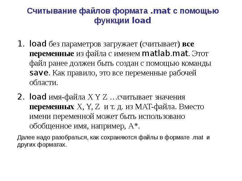 Load function. Считывание файла. Форматы файлов для чтения. .Mat Формат. Матлаб ошибка в наименовании файла.