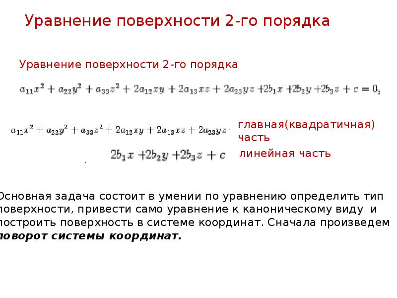 Число второго порядка. Общее уравнение плоскости второго порядка. Уравнения плоскостей 2 порядка. Уравнение плоскости второго порядка общее уравнение. Уравнения поверхностей второго порядка.