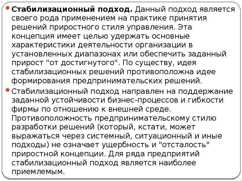 Давай подход. Стабилизационный подход. Стабилизационный подход в менеджменте. Приростный подход. Принятие рода практика.