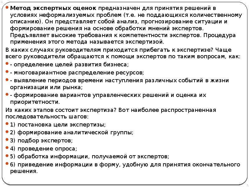 Метод групповых экспертных оценок. Метод экспертных оценок алгоритм. Метод экспертных оценок в принятии управленческих решений. Метод экспертных оценок в прогнозировании. Методы экспертных оценок принятия управленческих решений.