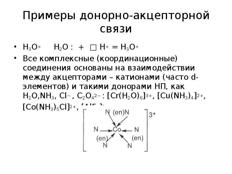 Донорно акцепторная связь