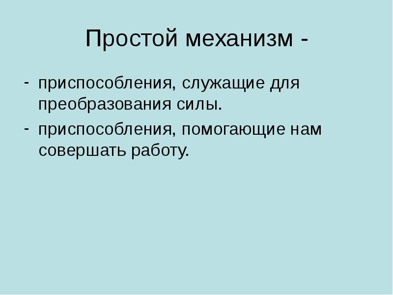 Устройство служащее для преобразования силы