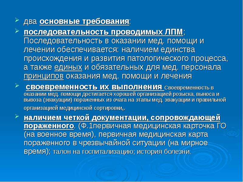 Требуем порядок. Последовательность в требованиях. Лечебно-эвакуационное обеспечение в ЧС. Презентация. Основные задачи ЛЭО В ЧС. Основные требования ЛЭО преза.