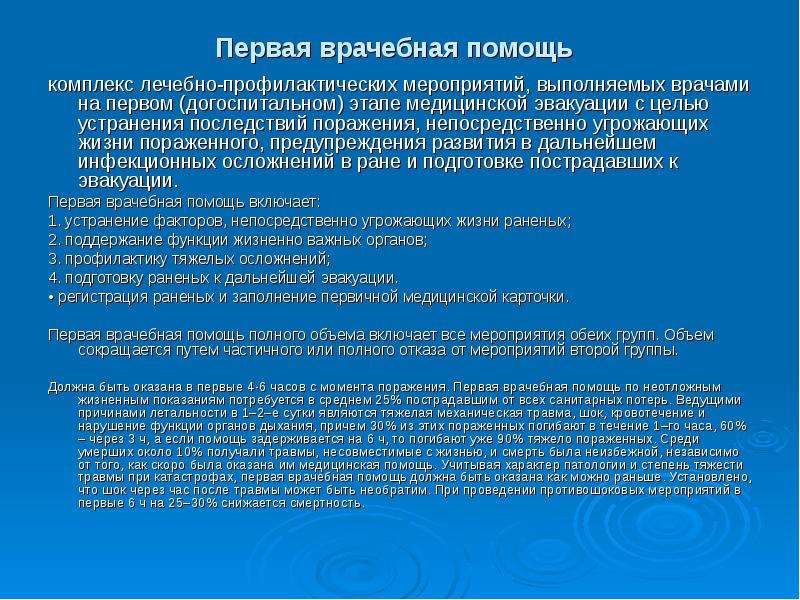 Комплекс помощи. Комплекс лечебно профилактических мероприятий. Догоспитальный этап медицинской эвакуации. Причины смерти на догоспитальном этапе медицинской эвакуации. Организации ЛЭО пострадавшим в догоспитальном периоде.