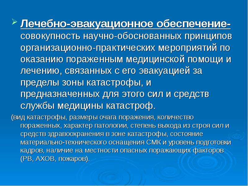 Принцип обоснования. Лечебно-эвакуационное обеспечение. Принципы лечебно-эвакуационного обеспечения. Основы лечебно эвакуационного обеспечения. Сколько этапов лечебно эвакуационного обеспечения.