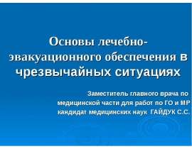 Основы лечебно-эвакуационного обеспечения в чрезвычайных ситуациях