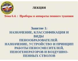 Назначение, классификация и виды пенообразователей. Назначение и принцип работы пеносмесителей и воздушнопенных стволов