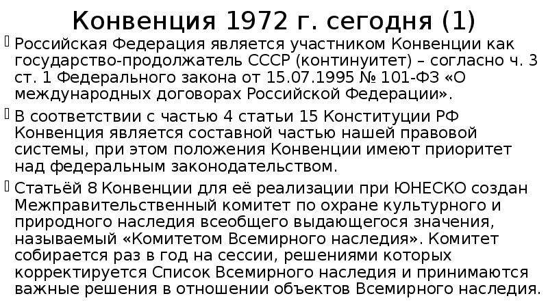 Конвенция всемирного культурного и природного наследия