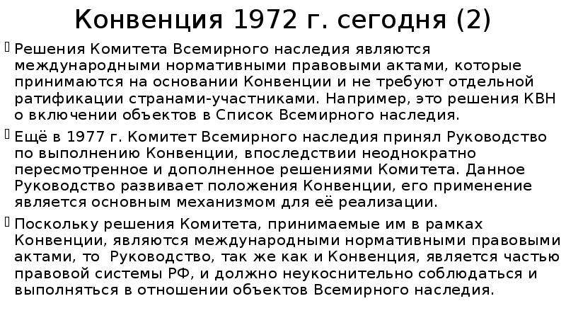 Конвенция об охране всемирного культурного наследия. Конвенция 1972. Конвенция 1972 года. Конвенция 1972 года об охране Всемирного и культурного наследия. Конвенция 1972 г. «об охране Всемирного культурного наследия» фото.