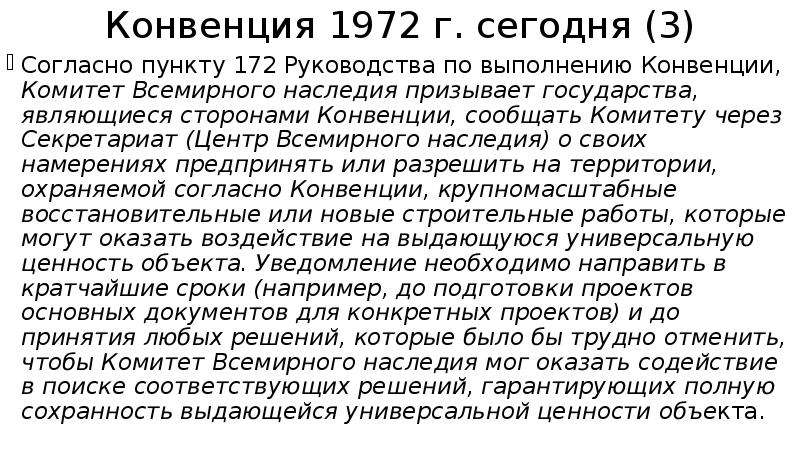Конвенция 1972 об охране культурного наследия