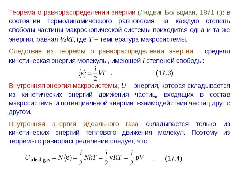 Внутренняя тепловая энергия. Теорема о распределении энергии по степеням свободы. Теорема о равнораспределении энергии. Теорема о равнораспределении энергии по степеням свободы. Закон равнораспределения в термодинамике кратко.