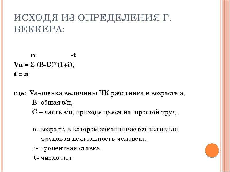 Определить g. Х Беккер Чизвик оценка человеческого капитала формула.