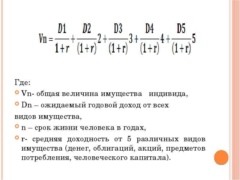 Суммарные величина. Человеческий капитал формула. Расчет человеческого капитала. Формулы оценки человеческого капитала. Эффективность человеческого капитала формула.