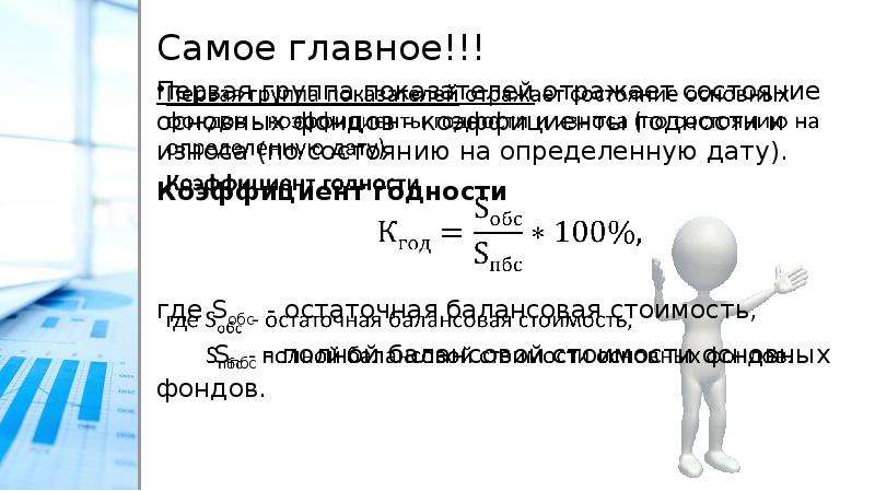 Стат главная. Коэффициент износа и годности. Статистика основных фондов презентация. Рассчитать коэффициент годности основных фондов. Коэффициент годности формула.