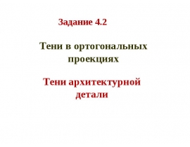 Тени в ортогональных проекциях. Тени архитектурной детали
