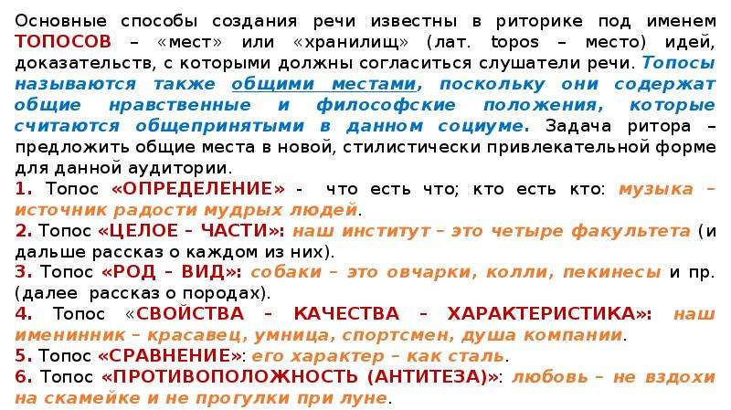 Также в целом. Топосы в риторике. Пример топоса в риторике. Топос определение. Риторические места топосы.